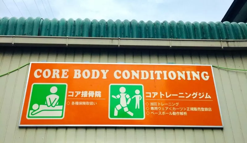 コア接骨院 外観